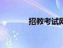 招教考試網(wǎng)課（招教考試網(wǎng)）