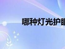 哪種燈光護眼效果好（綠色照明）