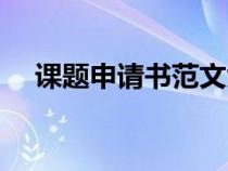 課題申請(qǐng)書范文大全（課題申請(qǐng)書范文）