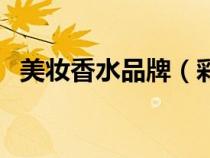 美妝香水品牌（彩妝香水美發(fā)工具類(lèi)目下）