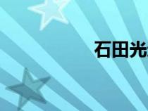 石田光近況(石田光) 石田光近況(石田光)