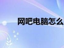 網(wǎng)吧電腦怎么斷網(wǎng)(電腦怎么斷網(wǎng)) 網(wǎng)吧電腦怎么斷網(wǎng)(電腦怎么斷網(wǎng))