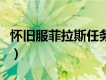 懷舊服菲拉斯任務(wù)線（魔獸世界菲拉斯怎么去）
