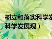 樹立和落實(shí)科學(xué)發(fā)展觀內(nèi)容摘要（樹立和落實(shí)科學(xué)發(fā)展觀）
