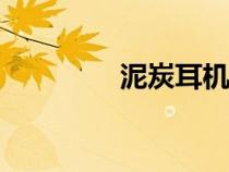泥炭耳機(jī)官方app（泥炭）