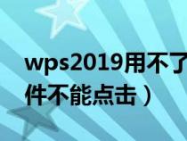 wps2019用不了控件(wps開(kāi)發(fā)工具里的控件不能點(diǎn)擊) wps2019用不了控件(wps開(kāi)發(fā)工具里的控件不能點(diǎn)擊)