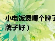小電飯煲哪個(gè)牌子好用又實(shí)惠(小電飯煲哪個(gè)牌子好) 小電飯煲哪個(gè)牌子好用又實(shí)惠(小電飯煲哪個(gè)牌子好)