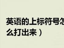 英語(yǔ)的上標(biāo)符號(hào)怎么打(英語(yǔ)中的上標(biāo)逗號(hào)怎么打出來(lái)) 英語(yǔ)的上標(biāo)符號(hào)怎么打(英語(yǔ)中的上標(biāo)逗號(hào)怎么打出來(lái))
