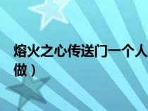 熔火之心傳送門一個人能做嗎（熔火之心的傳送門任務(wù)怎么做）
