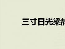 三寸日光梁靜茹歌詞（三寸日光）