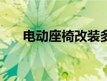 電動座椅改裝多少錢（電動座椅改裝）