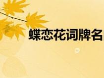 蝶戀花詞牌名的來歷（蝶戀花詞牌）