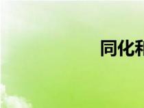 同化和順應（同化）