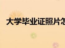 大學(xué)畢業(yè)證照片怎么查(大學(xué)畢業(yè)證照片) 大學(xué)畢業(yè)證照片怎么查(大學(xué)畢業(yè)證照片)