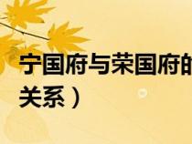 寧國(guó)府與榮國(guó)府的關(guān)系圖(寧國(guó)府與榮國(guó)府的關(guān)系) 寧國(guó)府與榮國(guó)府的關(guān)系圖(寧國(guó)府與榮國(guó)府的關(guān)系)