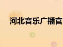 河北音樂廣播官方網(wǎng)站（河北音樂廣播）