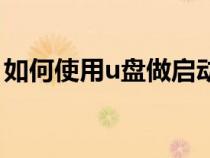 如何使用u盤做啟動(dòng)盤（如何用u盤做啟動(dòng)盤）