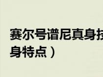 賽爾號譜尼真身技能能耗玩嗎(賽爾號譜尼真身特點) 賽爾號譜尼真身技能能耗玩嗎(賽爾號譜尼真身特點)