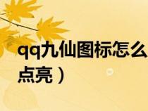 qq九仙圖標(biāo)怎么點(diǎn)亮不了(qq九仙圖標(biāo)怎么點(diǎn)亮) qq九仙圖標(biāo)怎么點(diǎn)亮不了(qq九仙圖標(biāo)怎么點(diǎn)亮)