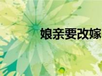 娘親要改嫁（娘要改嫁電視?。? title=