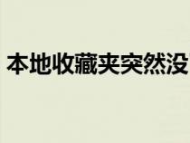 本地收藏夾突然沒了怎么恢復（本地收藏夾）