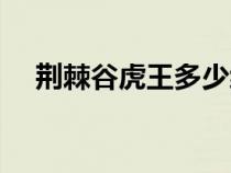 荊棘谷虎王多少級可以抓(荊棘谷虎王) 荊棘谷虎王多少級可以抓(荊棘谷虎王)