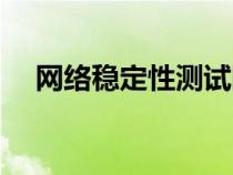網(wǎng)絡(luò)穩(wěn)定性測(cè)試網(wǎng)站(網(wǎng)絡(luò)穩(wěn)定性測(cè)試) 網(wǎng)絡(luò)穩(wěn)定性測(cè)試網(wǎng)站(網(wǎng)絡(luò)穩(wěn)定性測(cè)試)