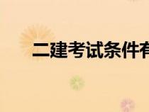 二建考試條件有哪些（二建考試條件）
