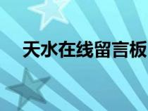 天水在線留言板（天水在線市長(zhǎng)留言板）