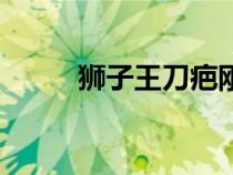 獅子王刀疤剛出生（獅子王刀疤）