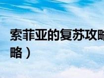 索菲亞的復(fù)蘇攻略轉(zhuǎn)職(索菲亞的復(fù)蘇詳細(xì)攻略) 索菲亞的復(fù)蘇攻略轉(zhuǎn)職(索菲亞的復(fù)蘇詳細(xì)攻略)