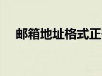 郵箱地址格式正確寫(xiě)法（郵箱地址格式）