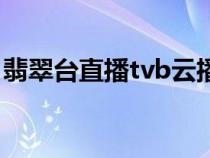 翡翠臺直播tvb云播網(wǎng)（翡翠臺直播tvb云播）