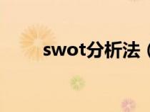 swot分析法(swot分析法是什么) swot分析法(swot分析法是什么)