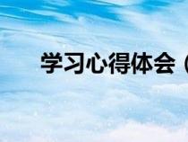 學(xué)習(xí)心得體會(huì)(學(xué)習(xí)心得體會(huì)怎么寫) 學(xué)習(xí)心得體會(huì)(學(xué)習(xí)心得體會(huì)怎么寫)