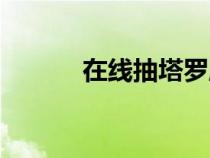 在線抽塔羅牌(塔羅牌怎么玩) 在線抽塔羅牌(塔羅牌怎么玩)