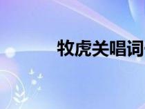 牧虎關(guān)唱詞一見(jiàn)韃婆(牧虎關(guān)) 牧虎關(guān)唱詞一見(jiàn)韃婆(牧虎關(guān))