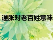 通脹對(duì)老百姓意味著什么（通脹是什么意思）