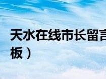 天水在線市長(zhǎng)留言板官網(wǎng)(天水在線市長(zhǎng)留言板) 天水在線市長(zhǎng)留言板官網(wǎng)(天水在線市長(zhǎng)留言板)