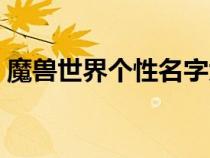 魔獸世界個性名字大全（魔獸世界個性名字）