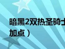 暗黑2雙熱圣騎士加點(diǎn)圖（暗黑2雙熱圣騎士加點(diǎn)）