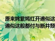 原來姹紫嫣紅開遍似這般都付與斷井頹更（原來姹紫嫣紅開遍似這般都付與斷井頹垣作者）