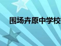 圍場卉原中學(xué)?；請D片（圍場卉原中學(xué)）