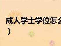 成人學(xué)士學(xué)位怎么過(成人學(xué)士學(xué)位證怎么考) 成人學(xué)士學(xué)位怎么過(成人學(xué)士學(xué)位證怎么考)