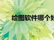 繪圖軟件哪個好用（繪圖軟件哪個好）