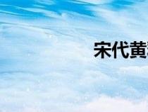 宋代黃釉瓷器(宋代) 宋代黃釉瓷器(宋代)