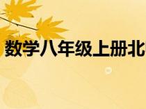 數(shù)學八年級上冊北師大版（數(shù)學八年級上冊）