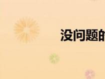 沒問題的英語（沒問題）