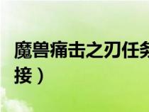 魔獸痛擊之刃任務在哪接（痛擊之刃任務在哪接）