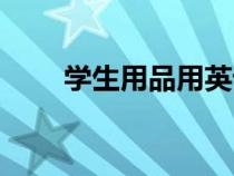 學(xué)生用品用英語(yǔ)怎么說(shuō)(學(xué)生用品) 學(xué)生用品用英語(yǔ)怎么說(shuō)(學(xué)生用品)